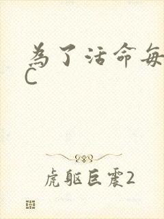 为了活命每天求C