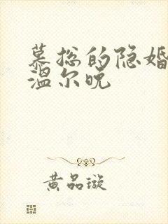 慕总的隐婚罪妻温尔晚