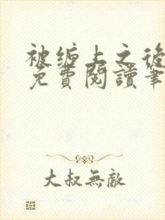 被缠上之后小说免费阅读笔趣阁封面