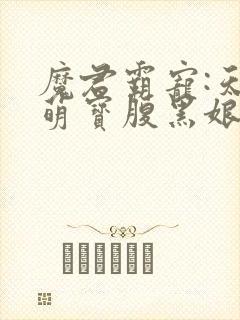 魔君霸宠:天才萌宝腹黑娘亲免费