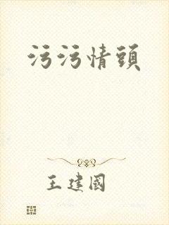 污污情头封面