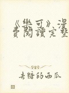 《乐可》漫画免费阅读完整版笔趣封面
