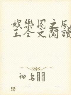 娱乐圈之风流帝王全文阅读