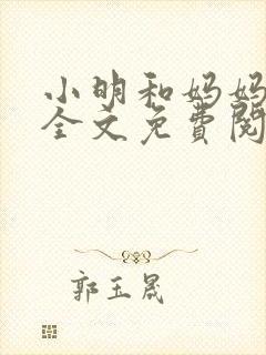 小明和妈妈小说全文免费阅读