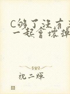 C够了没有三根一起会坏掉骨科
