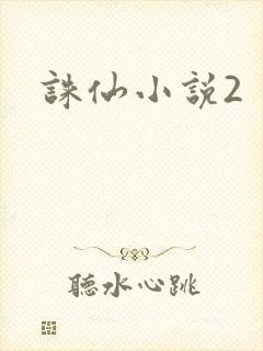 诛仙小说2