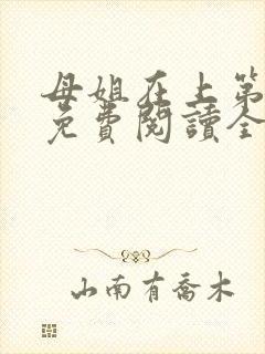 母姐在上第三部免费阅读全文小说