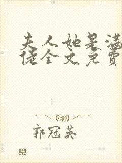 夫人她是满级大佬全文免费阅读