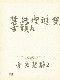 禁欲埋进双腿间舌头h