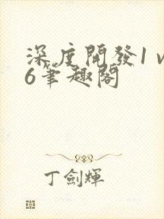 深度开发1 v6笔趣阁封面