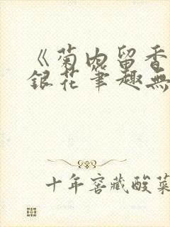 《菊内留香》金银花笔趣无弹窗
