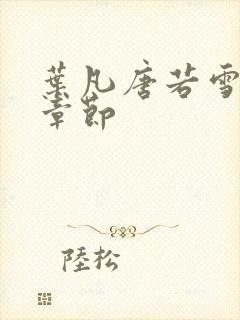 叶凡唐若雪更新章节封面