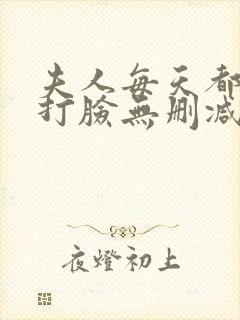 夫人每天都在线打脸无删减全文阅读