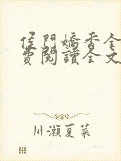侯门娇香全文免费阅读全文