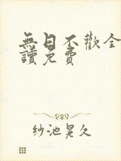 无日不欢全文阅读免费