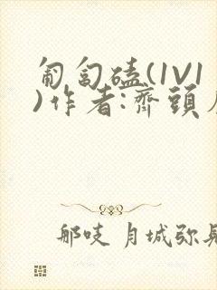 匍匐磕(1V1)作者:齐头帘封面