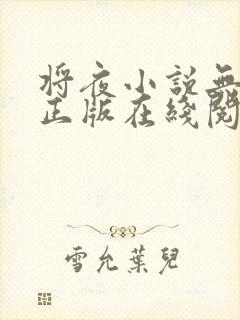将夜小说无删减正版在线阅读