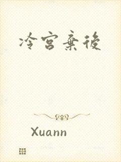 冷宫弃后