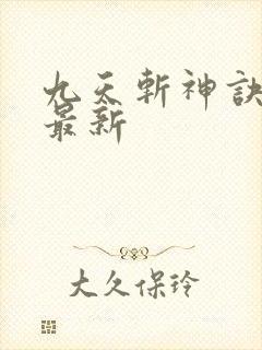 九天斩神诀小说最新