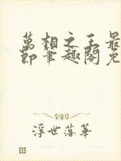 万相之王最新章节笔趣阁免费阅读封面