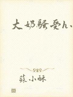 大奶骚受h小说