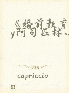 《婚前教育》by阿司匹林小说