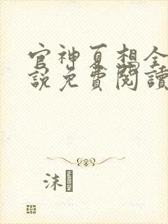 官神夏想全文小说免费阅读