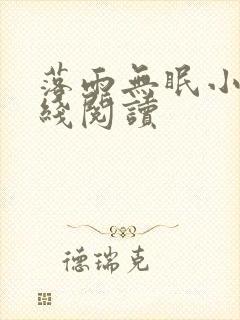 落雨无眠小说在线阅读封面