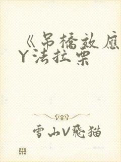 《吊桥效应》BY法拉栗封面