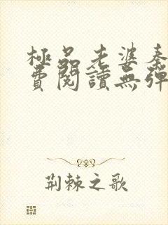 极品老婆秦敏免费阅读无弹窗