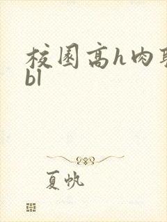 校园高h肉耽文bl