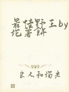 最佳野王by一坨薯饼