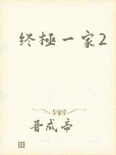 终极一家2