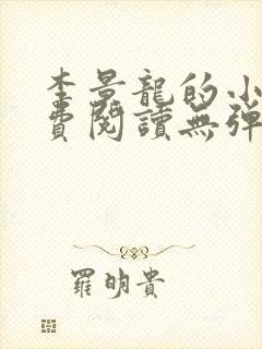 李景龙的小说免费阅读无弹窗
