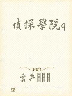 侦探学院q