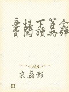 秉性下等全文免费阅读无弹窗笔趣阁