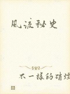 风流秘史