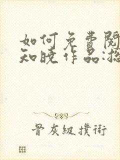 如何免费阅读安知晓作品:总裁的替身前妻