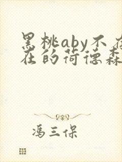 黑桃aby不存在的荷德森笔趣阁