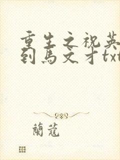 重生之祝英台遇到马文才txt
