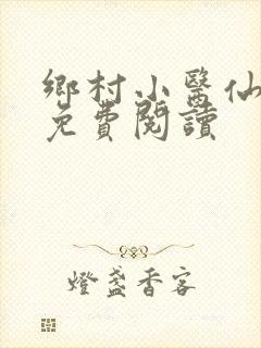 乡村小医仙全文免费阅读