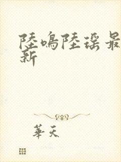 陆鸣陆瑶最新更新封面