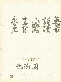 永生小说无弹窗免费阅读最新章节