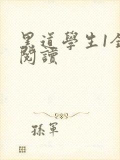 黑道学生1全文阅读