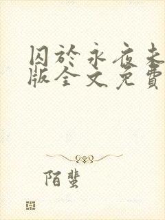 囚于永夜未删减版全文免费阅读封面