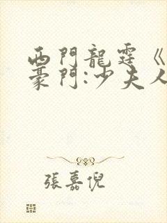 西门龙霆《拒嫁豪门:少夫人99次出逃》txt