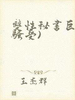 双性秘书巨乳(骚受)