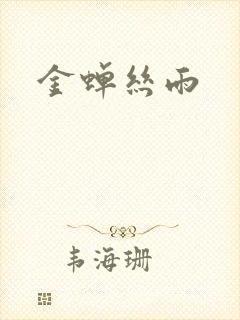 金蝉丝雨