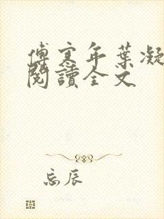 傅寒年叶凝免费阅读全文