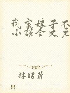 我家娘子不对劲小说全文免费阅读正版